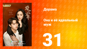 Она и её идеальный муж 1 сезон 31 серия