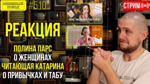 👀🎥 ПОЛИНА ПАРС и ЧИТАЮЩАЯ КАТАРИНА о женщинах и привычках || Буктьюб реакт