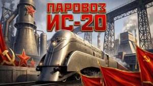 Паровоз символ ИС-20