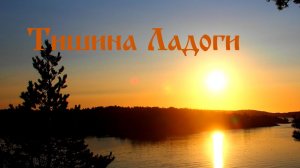 Северный ветер Ладоги