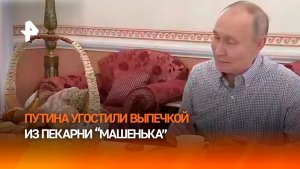 Путин попробовал пирожок из пекарни "Машенька" — владелец кафе в Люберцах прислал подарок президенту