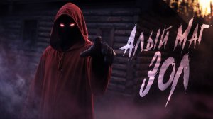 Алый Маг зол | Дарк-фэнтези клип об эмоциях