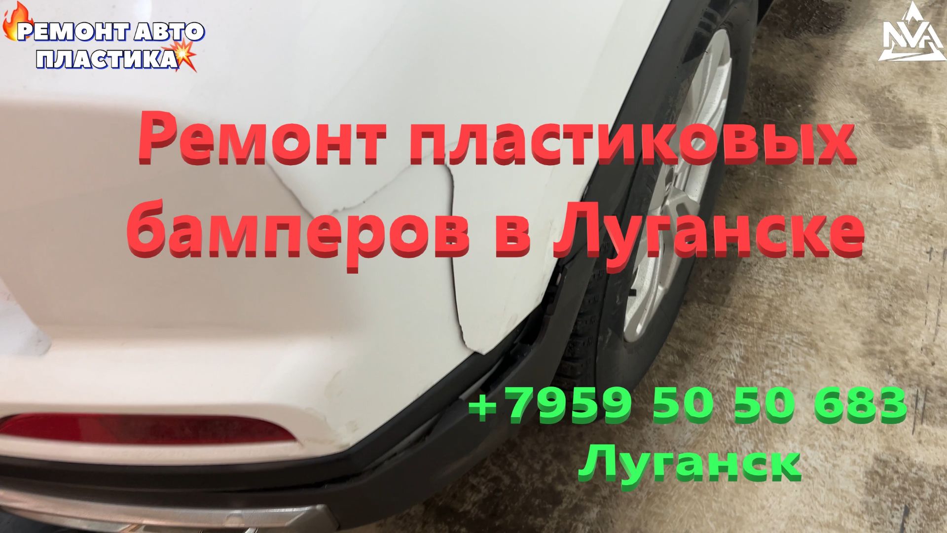 Ремонт пластиковых бамперов в Луганске