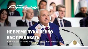 Лукашенко на ВНС: 2020-й не повторится, "Орешник" на боевом дежурстве. Клуб редакторов