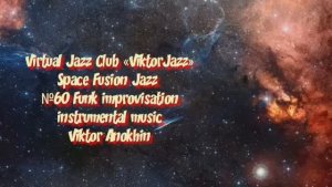 Space Fusion Jazz №60 Funk Jazz Club "ViktorJazz" improvisation music by Viktor Mikhailovich Anokhin