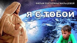 Я Всегда с Тобой !!!