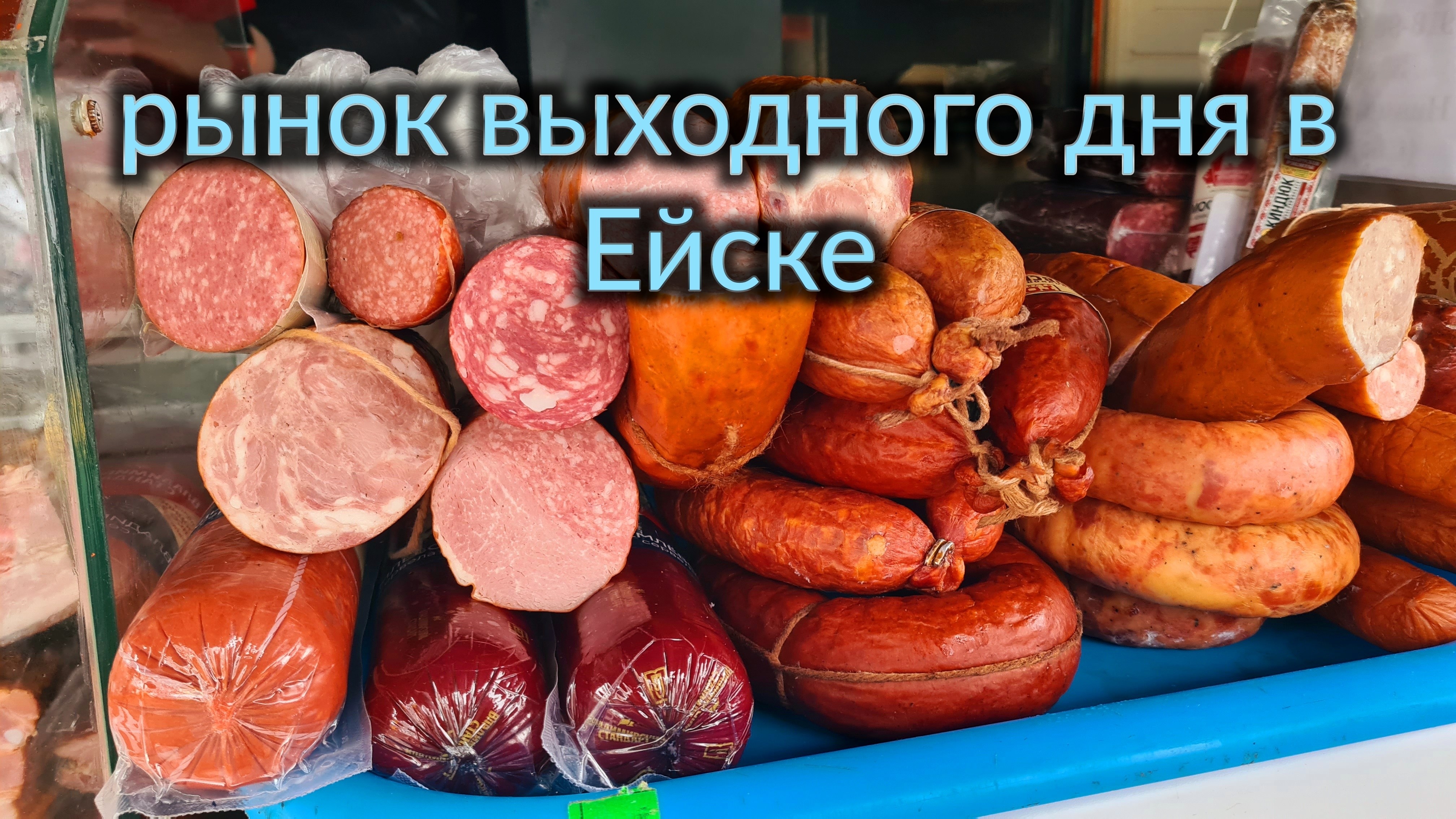Ейск🌹Ярмарка выходного дня на юге. Покупки... смотреть онлайн