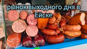 Ейск🌹Ярмарка выходного дня на юге. Покупки...