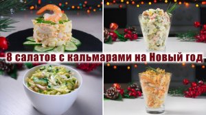 ТОП 8 САМЫХ Вкусных САЛАТОВ с КАЛЬМАРАМИ на НОВЫЙ ГОД 2026 - Рецепты САЛАТОВ на НОВОГОДНИЙ СТОЛ 2026
