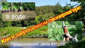 Металлокоп!!! Заброшенный Пионерлагерь, металл не закончится. Коп на суше и в воде