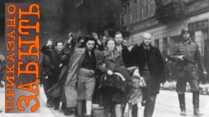 Минское гетто. Куропаты. 13 часть (СВОИ БУРЖУИНСКИЕ)