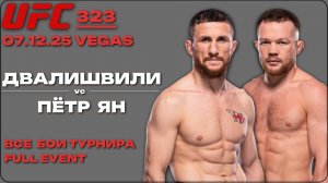 UFC 323: MERAB DVALICHVILI vc PETR YAN 2 FULL EVENT/ Все бои турнира без пауз и рекламы. HD качество