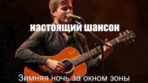 ПЕСНИ ДЛЯ ДУШИ┃ШАНСОН┃  Зимняя ночь за окном зоны