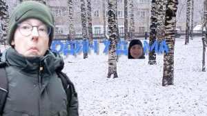 Тизер-трейлер фильма "Один у Дома" | Официальный трейлер Dvor pfilm