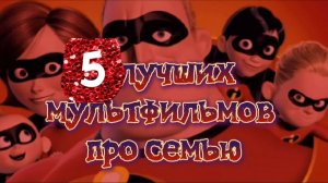 5 лучших мультфильмов про семью