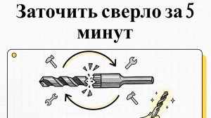 Сверло сломалось? Заточите его за 5 минут — без станка, без денег, просто и эффективно!