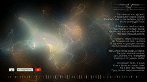 Николай Гумилев  "Сон" 1917