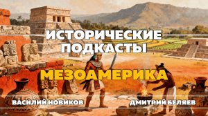 Мезоамерика