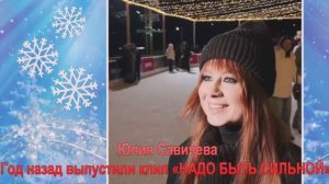 Год назад выпустили клип «НАДО БЫТЬ СИЛЬНОЙ»
