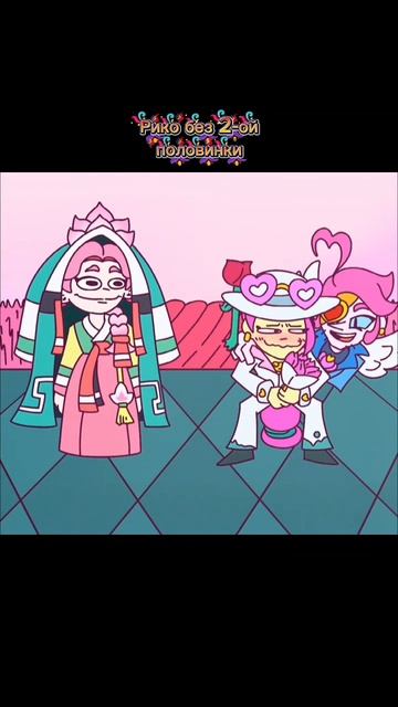 Рико без 2-ой Половинки?!