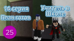 План готов I Учитель в Школе I 14 серия