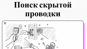 Нет индикатора? Найдите проводку в стене за 2 минуты — проверенный способ без приборов!