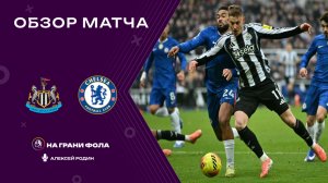 Обзор матча 17 тура Английской Премьер-Лиги. Ньюкасл ― Челси