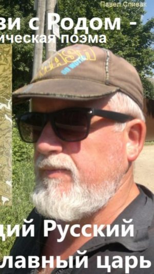 Грядущий Русский царь по воле РОДа-Творца. Правда, от которой буквально мурашки по спине...