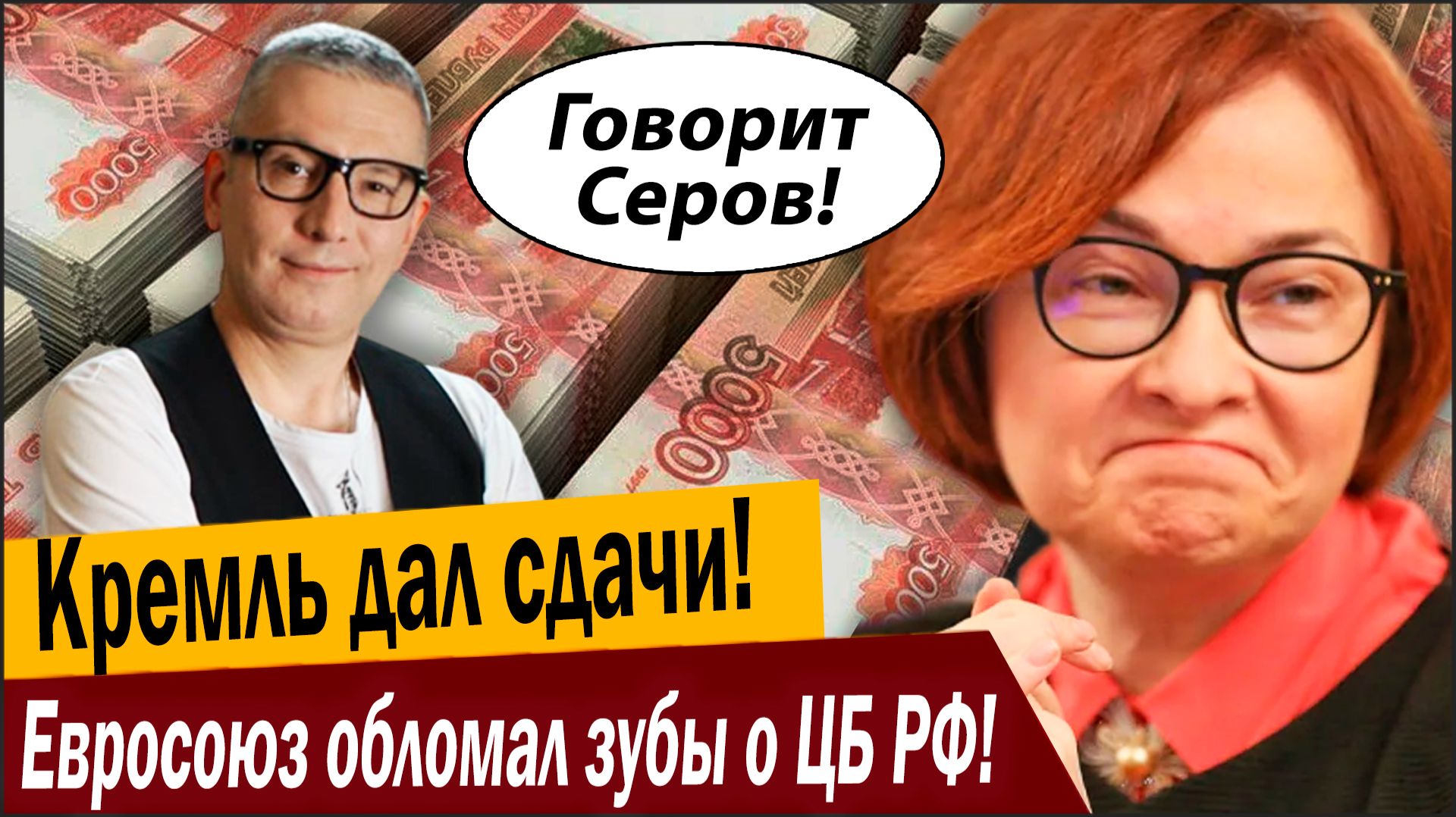 Кремль дал сдачи, как просили! Евросоюз обломал зубы о ЦБ РФ! смотреть онлайн