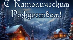 С праздником католического рождества. Музыкальная поздравительная открытка.