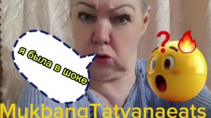 ПРОДОЛЖЕНИЕ ПРЕДЫДУЩЕГО ВИДЕО#MukbangTatyanaeats/ я была в шоке 😲🤯❓❓❓🔥