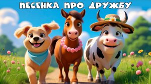 Друзья всегда рядом 🐶🐮🐴 | Добрая песенка-мультик для детей
