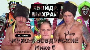 МУЖЬЯ БОВДУРСКИЕ. Микс 5. ТимурВкручивает