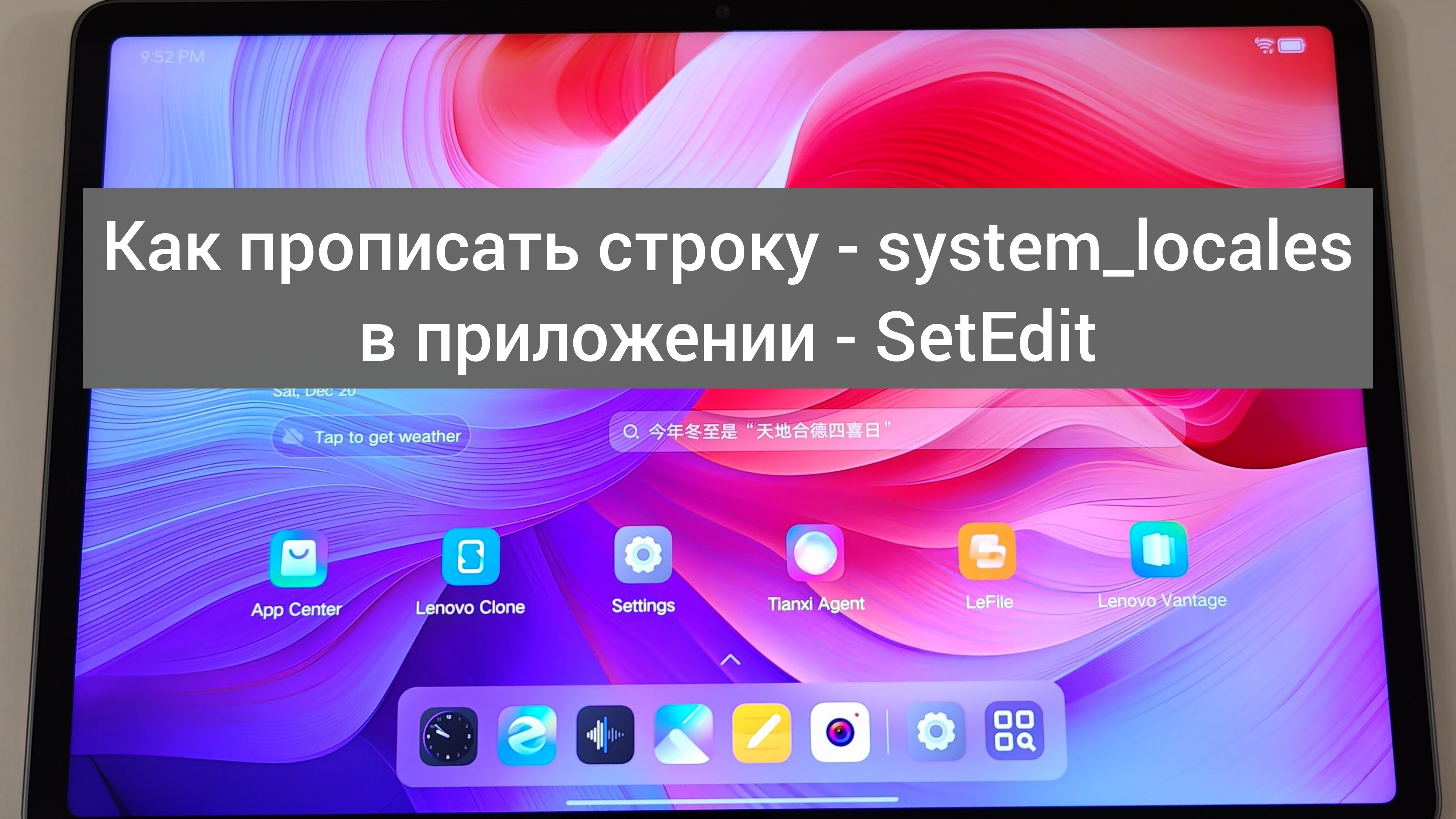 Как прописать строку System_locales в приложении SetEdit смотреть онлайн