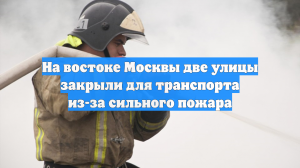 Движение по 4-й и 5-й Парковым улицам перекрыли из-за пожара