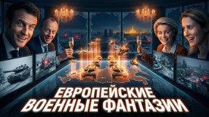 ⚠️ Дуг Макгрегор | Опасные грёзы. Как военные фантазии Европы толкают Украину к краю пропасти