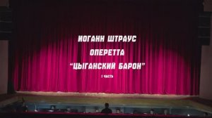 «Цыганский барон». Оперетта. Часть первая