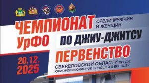 Первенство УрФО по Джиу-Джитсу