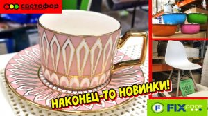 СВЕТОФОР ТАКИХ СУПЕР КРУТЫХ НОВИНОК ЕЩЕ НЕ БЫЛО! ПОЛЕЗНЫЕ НОВИНКИ НА ПОЛОЧКАХ СВЕТОФОР И ФИКС ПРАЙС