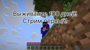 Майнкрафт 100 дней выживания!!!