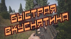 Arena Breakout Infinite - БЫСТРАЯ ВКУСНЯТИНА