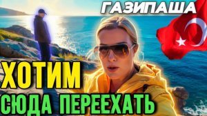 ГАЗИПАША - турецкая провинция с амбициями столицы - Краски ж - тревел блог