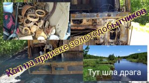 Металлокоп!!! Еду по местам ЗолотоДобытчиков.Встреча с гадюкой