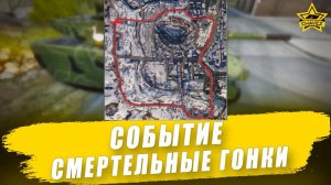 Событие "Смертельные гонки" / Armored Warfare
