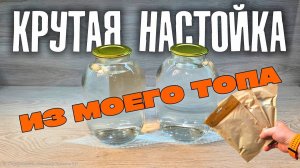 Эту НАСТОЙКУ я пью уже больше 5-ти лет | 3 настойки за комментарий |