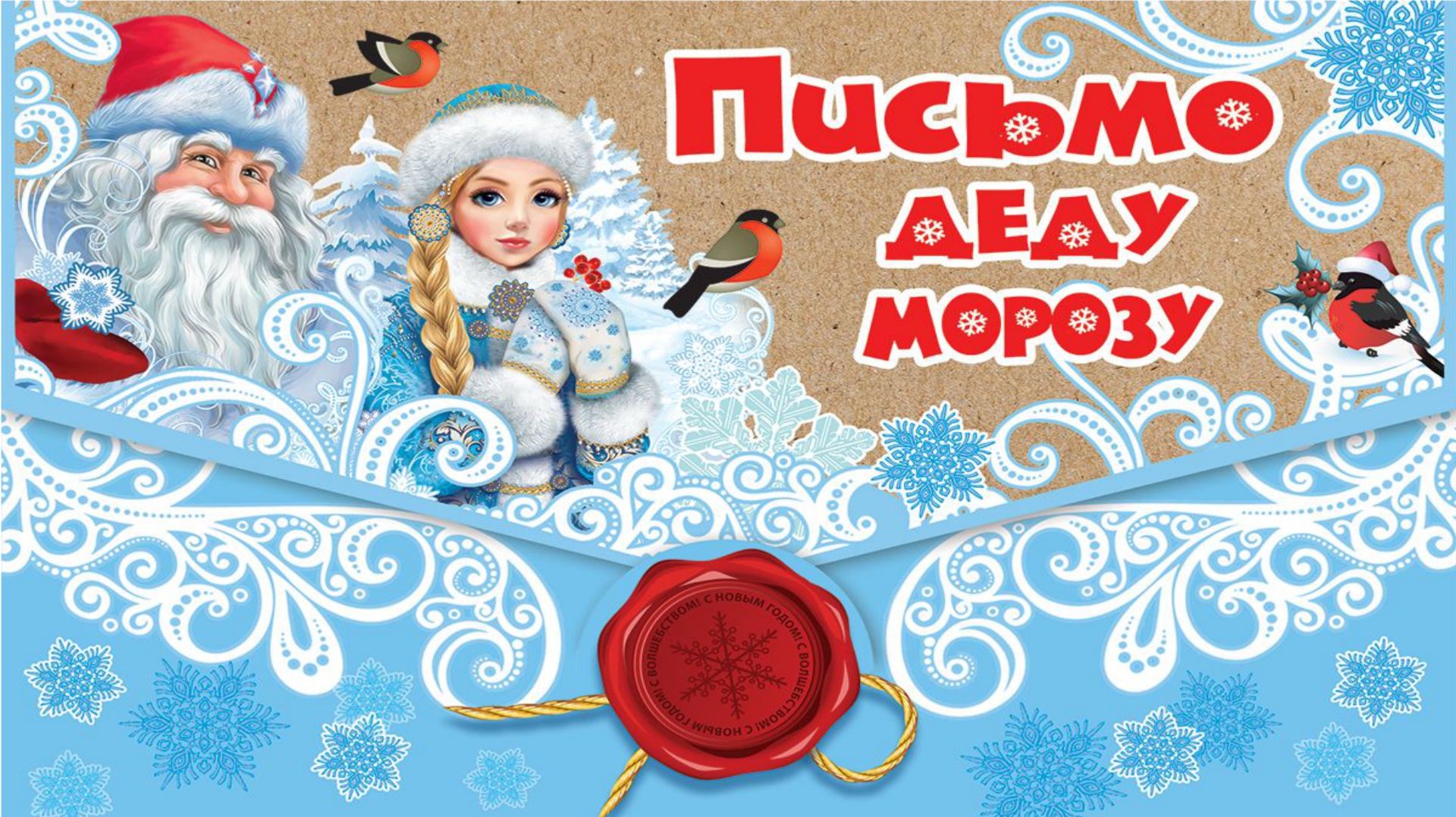 Письмо Деду Морозу