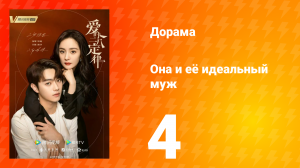 Она и её идеальный муж 1 сезон 4 серия