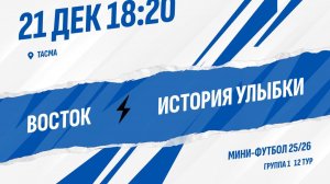 Восток - История улыбки