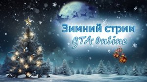 Начало зимы в GTA Online! Что да как?