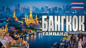 БАНГКОК самый посещаемый город в мире | ТОП-места, храмы, круиз и еда | Таиланд 2025 | семейное